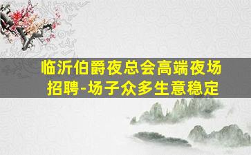 玉溪夜场招聘