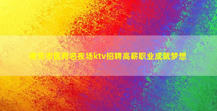 内江夜场招聘